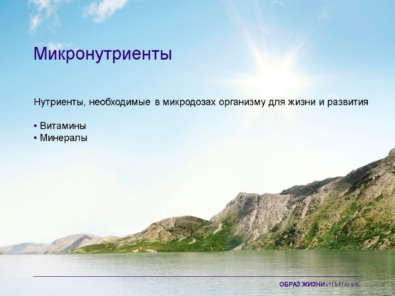 Микронутриенты Нутриенты, необходимые в микродозах организму для жизни и развития  • Витамины •